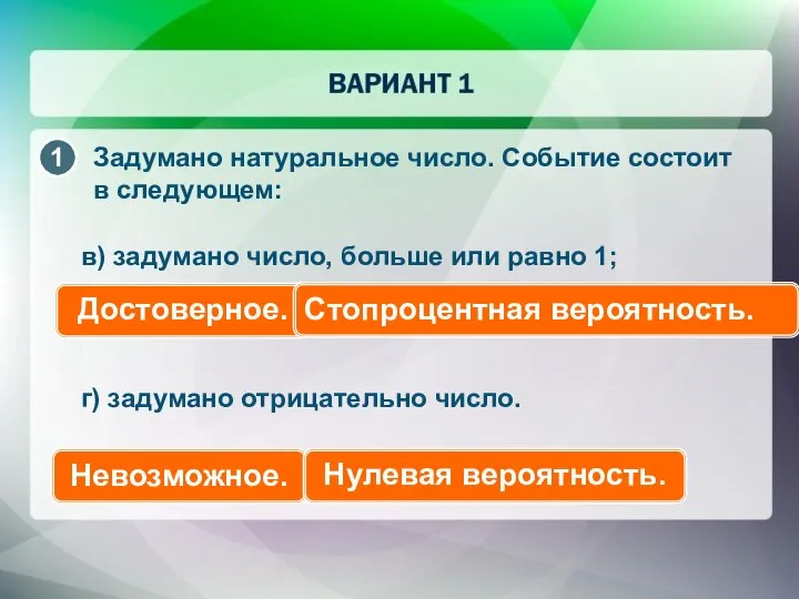 Задумано натуральное число. Событие состоит в следующем: в) задумано число, больше