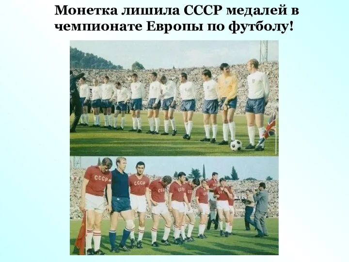 Монетка лишила СССР медалей в чемпионате Европы по футболу!