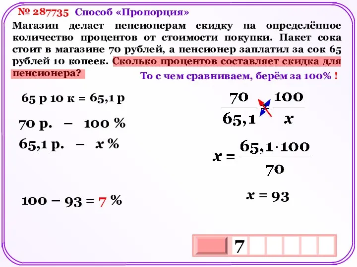 № 287735 Магазин делает пенсионерам скидку на определённое количество процентов от