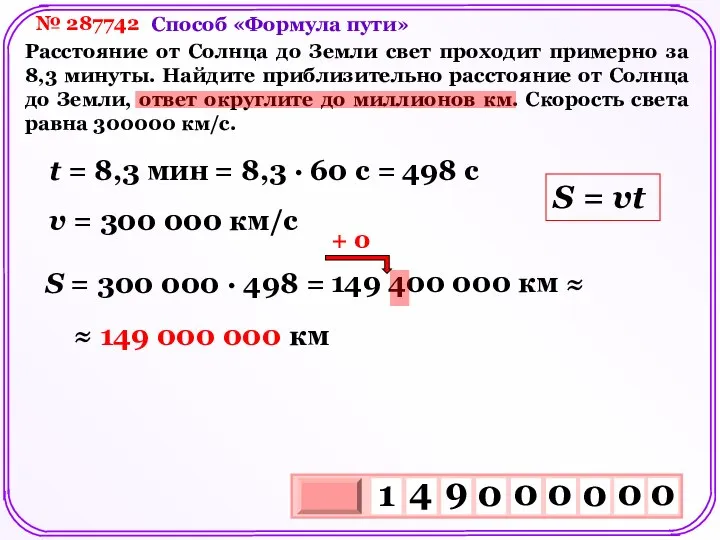 № 287742 Расстояние от Солнца до Земли свет проходит примерно за