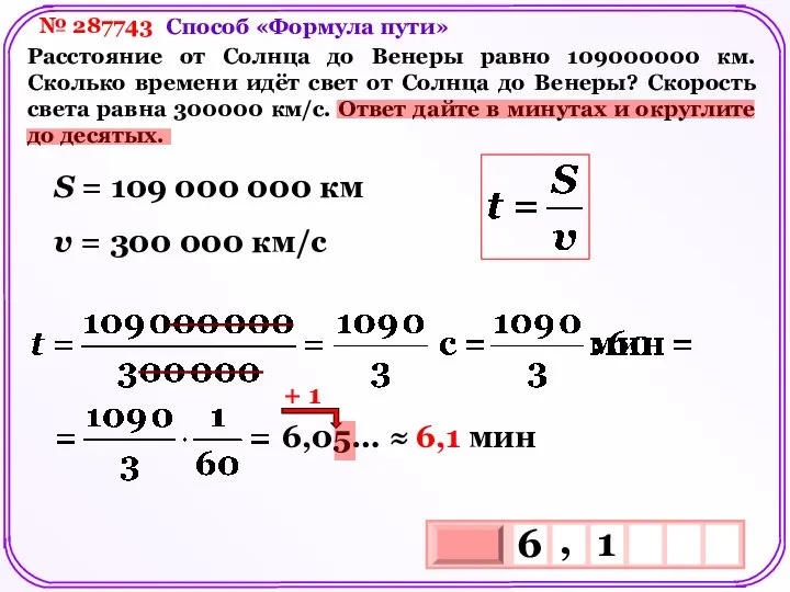 № 287743 Расстояние от Солнца до Венеры равно 109000000 км. Сколько