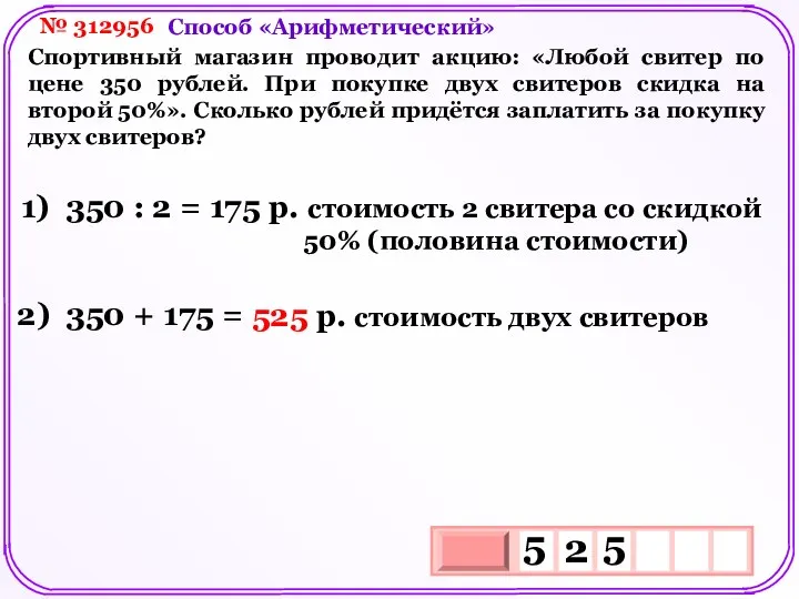 № 312956 Спортивный магазин проводит акцию: «Любой свитер по цене 350