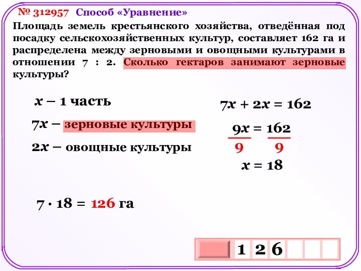 № 312957 Площадь земель крестьянского хозяйства, отведённая под посадку сельскохозяйственных культур,