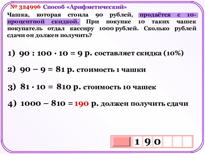 № 324996 Чашка, которая стоила 90 рублей, продаётся с 10-процентной скидкой.