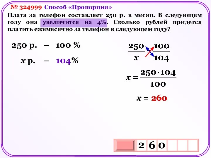 № 324999 Плата за телефон составляет 250 р. в месяц. В