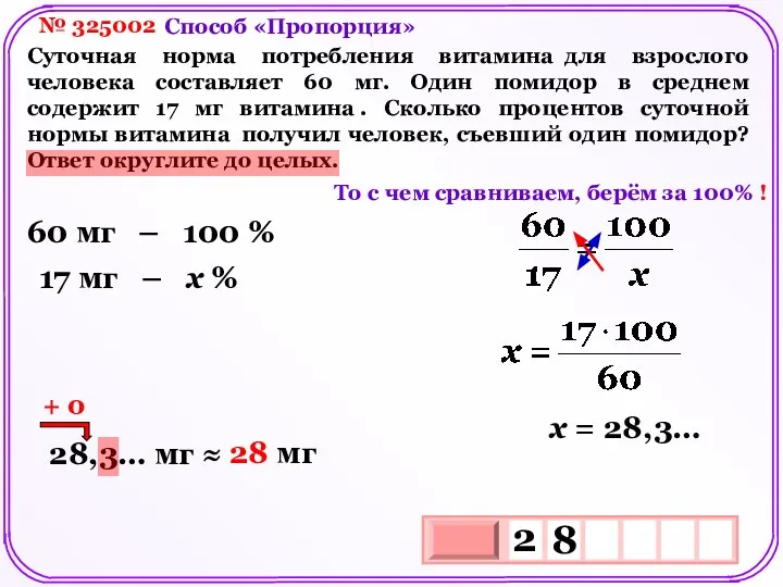 № 325002 Суточная норма потребления витамина для взрослого человека составляет 60