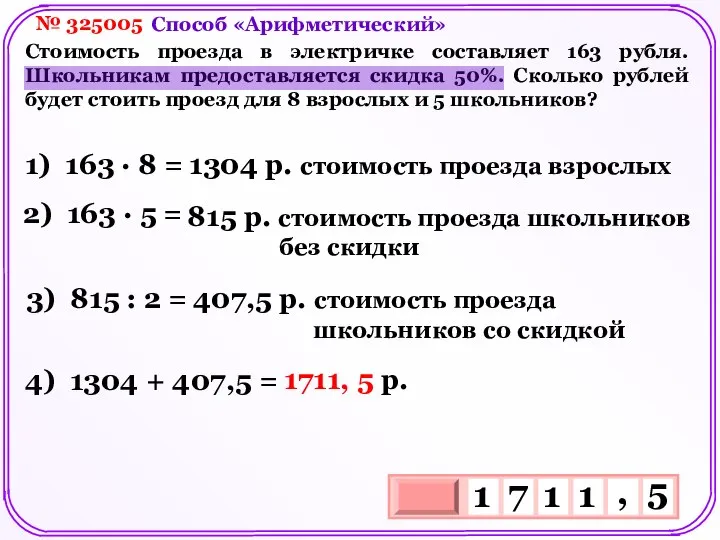 № 325005 Стоимость проезда в электричке составляет 163 рубля. Школьникам предоставляется