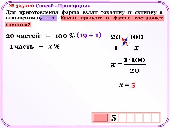 № 325006 Для приготовления фарша взяли говядину и свинину в отношении