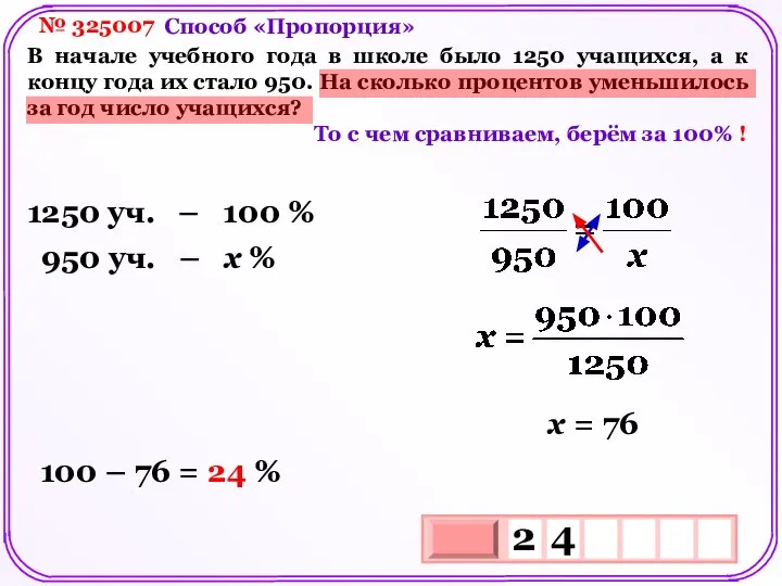 № 325007 В начале учебного года в школе было 1250 учащихся,