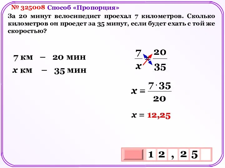 № 325008 За 20 минут велосипедист проехал 7 километров. Сколько километров