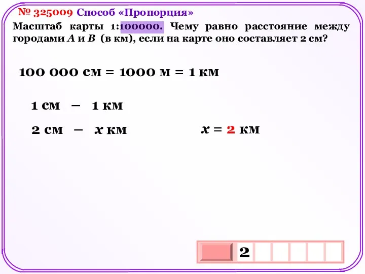 № 325009 Масштаб карты 1:100000. Чему равно расстояние между городами А