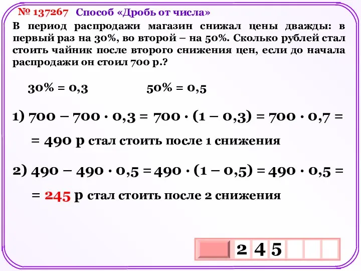 № 137267 В период распродажи магазин снижал цены дважды: в первый