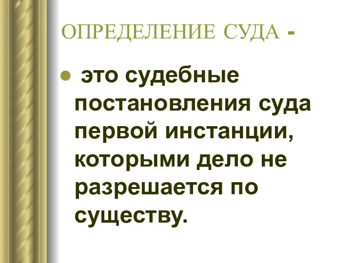 ОПРЕДЕЛЕНИЕ СУДА - это судебные постановления суда первой инстанции, которыми дело не разрешается по существу.