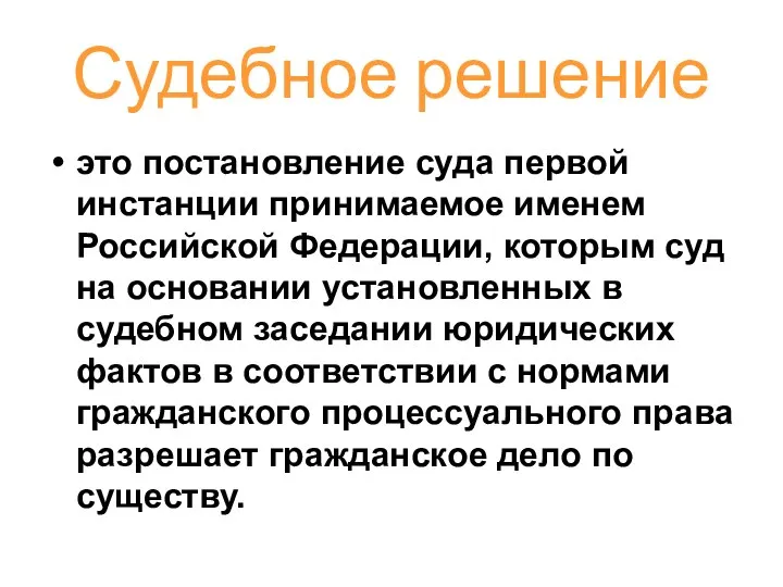 Судебное решение это постановление суда первой инстанции принимаемое именем Российской Федерации,