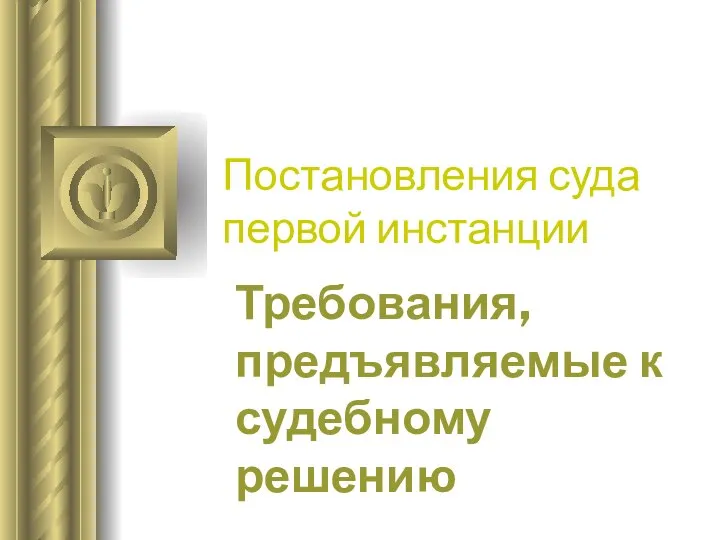 Постановления суда первой инстанции Требования, предъявляемые к судебному решению