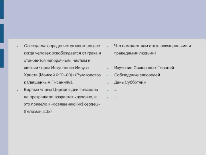 Освящение определяется как «процесс, когда человек освобождается от греха и становится