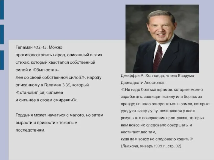 Геламан 4:12–13. Можно противопоставить народ, описанный в этих стихах, который хвастался