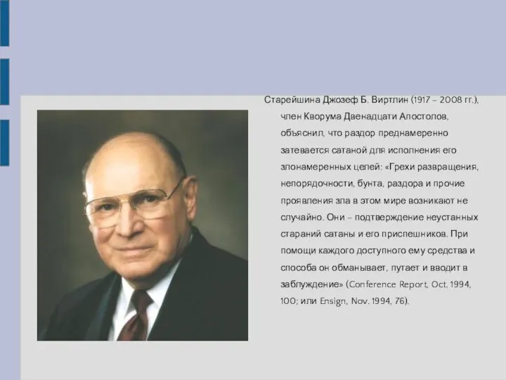 Старейшина Джозеф Б. Виртлин (1917 – 2008 гг.), член Кворума Двенадцати