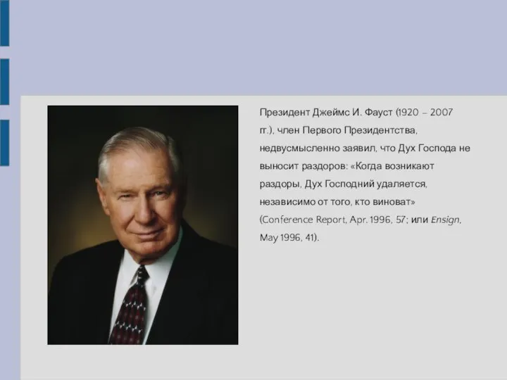 Президент Джеймс И. Фауст (1920 – 2007 гг.), член Первого Президентства,