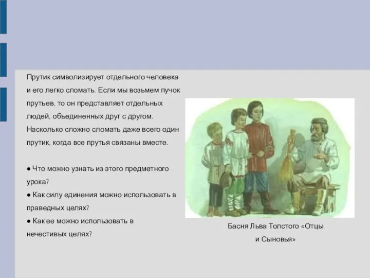 Басня Льва Толстого «Отцы и Сыновья» Прутик символизирует отдельного человека и