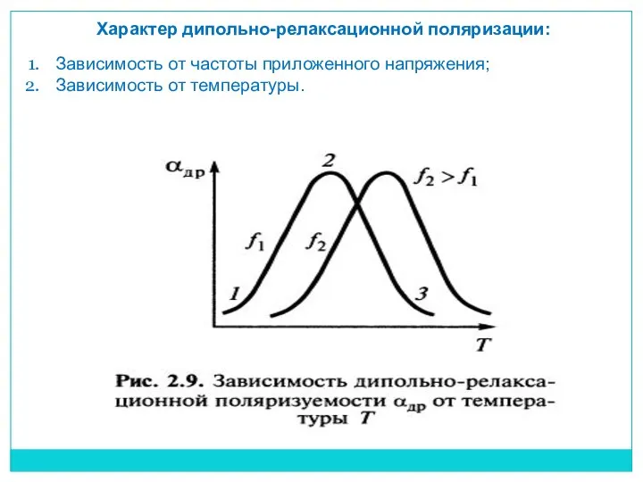 Характер дипольно-релаксационной поляризации: Зависимость от частоты приложенного напряжения; Зависимость от температуры.