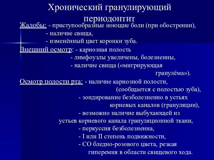 Хронический гранулирующий периодонтит Жалобы: - приступообразные ноющие боли (при обострении), -