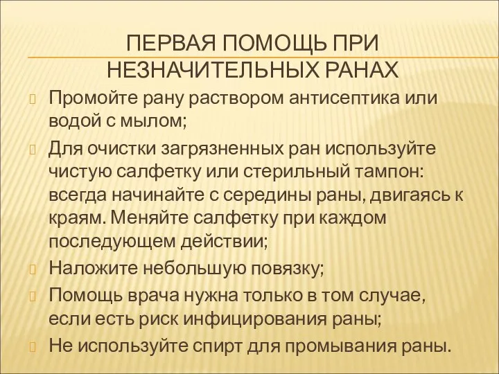 ПЕРВАЯ ПОМОЩЬ ПРИ НЕЗНАЧИТЕЛЬНЫХ РАНАХ Промойте рану раствором антисептика или водой