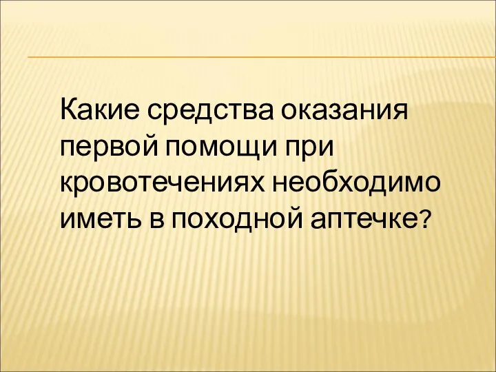 Какие средства оказания первой помощи при кровотечениях необходимо иметь в походной аптечке?