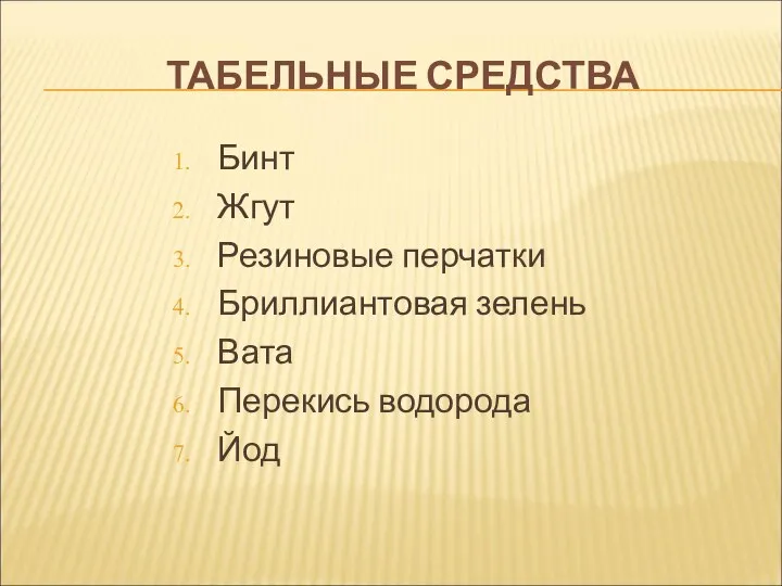 ТАБЕЛЬНЫЕ СРЕДСТВА Бинт Жгут Резиновые перчатки Бриллиантовая зелень Вата Перекись водорода Йод