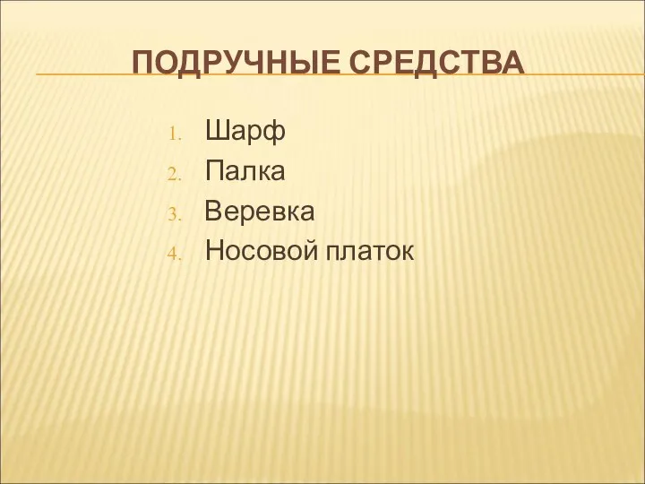 ПОДРУЧНЫЕ СРЕДСТВА Шарф Палка Веревка Носовой платок