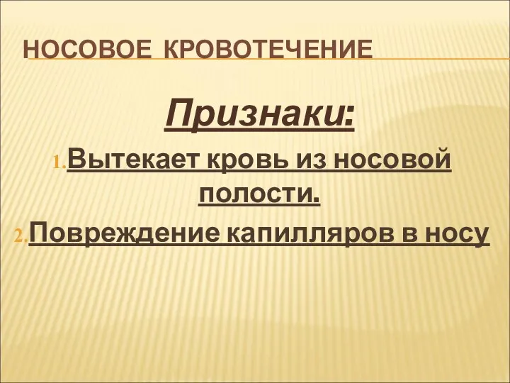 НОСОВОЕ КРОВОТЕЧЕНИЕ Признаки: Вытекает кровь из носовой полости. Повреждение капилляров в носу