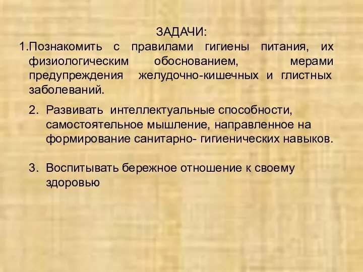 ЗАДАЧИ: Познакомить с правилами гигиены питания, их физиологическим обоснованием, мерами предупреждения