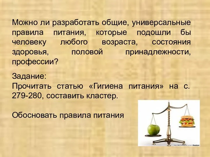 Можно ли разработать общие, универсальные правила питания, которые подошли бы человеку