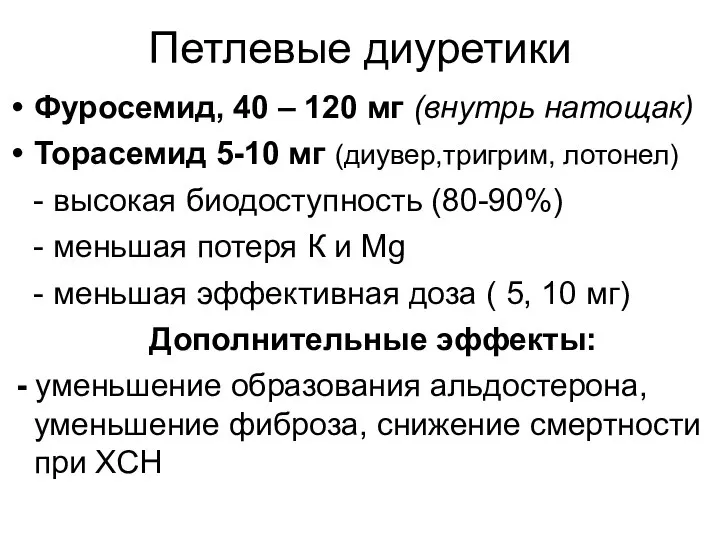 Петлевые диуретики Фуросемид, 40 – 120 мг (внутрь натощак) Торасемид 5-10