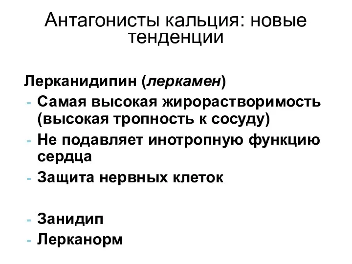 Антагонисты кальция: новые тенденции Лерканидипин (леркамен) Самая высокая жирорастворимость (высокая тропность