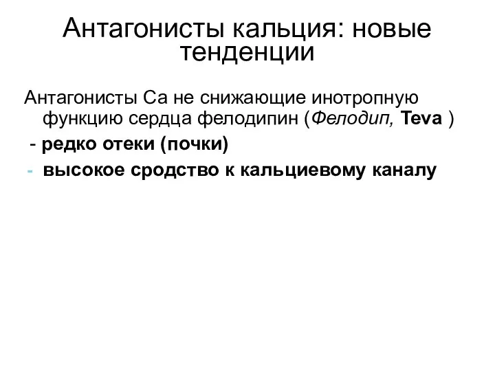 Антагонисты кальция: новые тенденции Антагонисты Са не снижающие инотропную функцию сердца