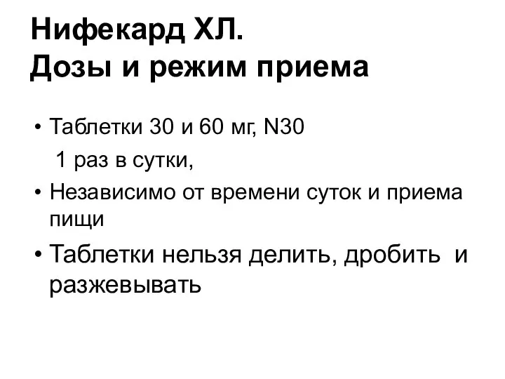 Нифекард ХЛ. Дозы и режим приема Таблетки 30 и 60 мг,