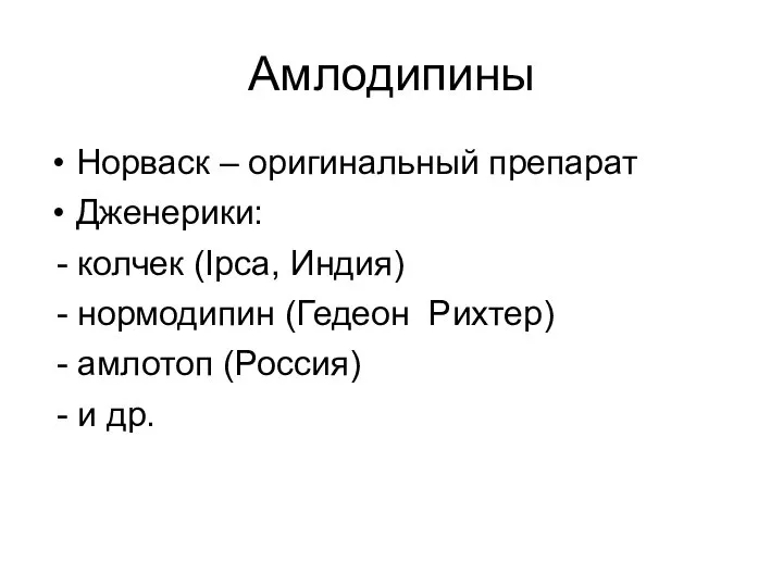 Амлодипины Норваск – оригинальный препарат Дженерики: - колчек (Ipca, Индия) -