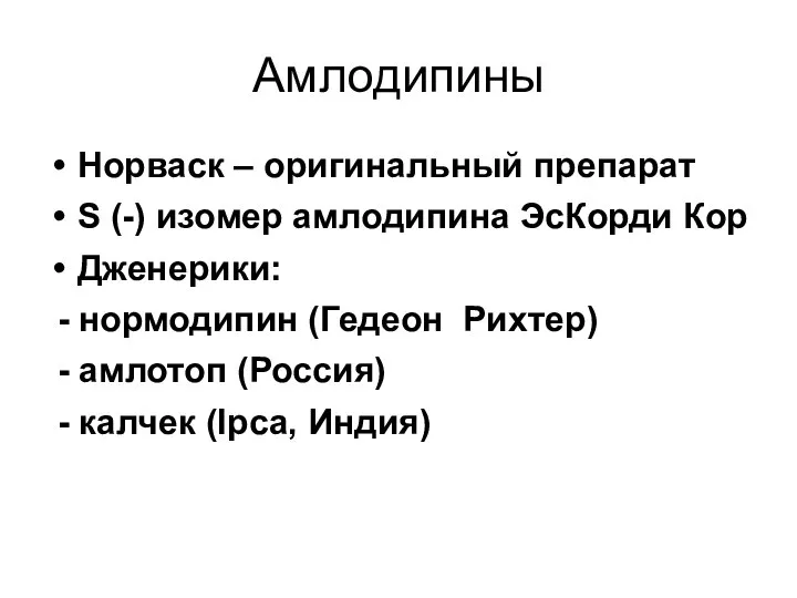 Амлодипины Норваск – оригинальный препарат S (-) изомер амлодипина ЭсКорди Кор