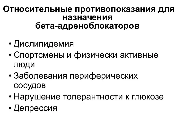 Относительные противопоказания для назначения бета-адреноблокаторов Дислипидемия Спортсмены и физически активные люди