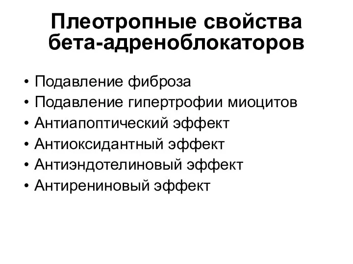 Плеотропные свойства бета-адреноблокаторов Подавление фиброза Подавление гипертрофии миоцитов Антиапоптический эффект Антиоксидантный эффект Антиэндотелиновый эффект Антирениновый эффект