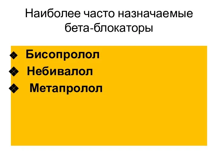 Наиболее часто назначаемые бета-блокаторы Бисопролол Небивалол Метапролол