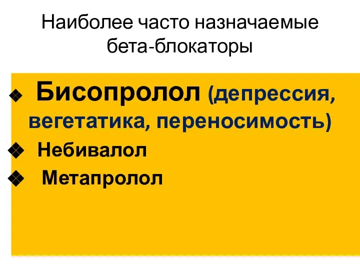 Наиболее часто назначаемые бета-блокаторы Бисопролол (депрессия, вегетатика, переносимость) Небивалол Метапролол