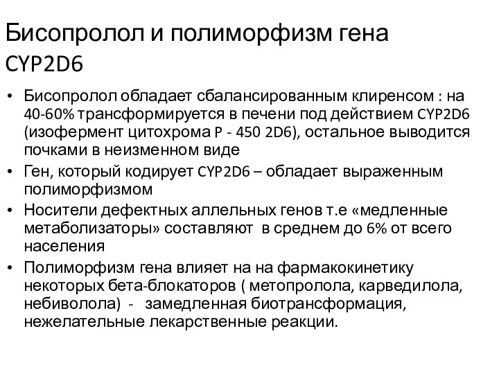 Бисопролол и полиморфизм гена CYP2D6 Бисопролол обладает сбалансированным клиренсом : на