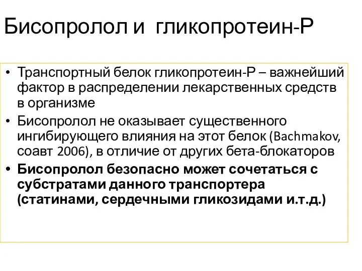 Бисопролол и гликопротеин-Р Транспортный белок гликопротеин-Р – важнейший фактор в распределении