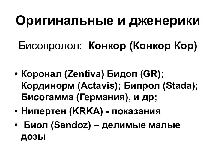 Оригинальные и дженерики Бисопролол: Конкор (Конкор Кор) Коронал (Zentiva) Бидоп (GR);