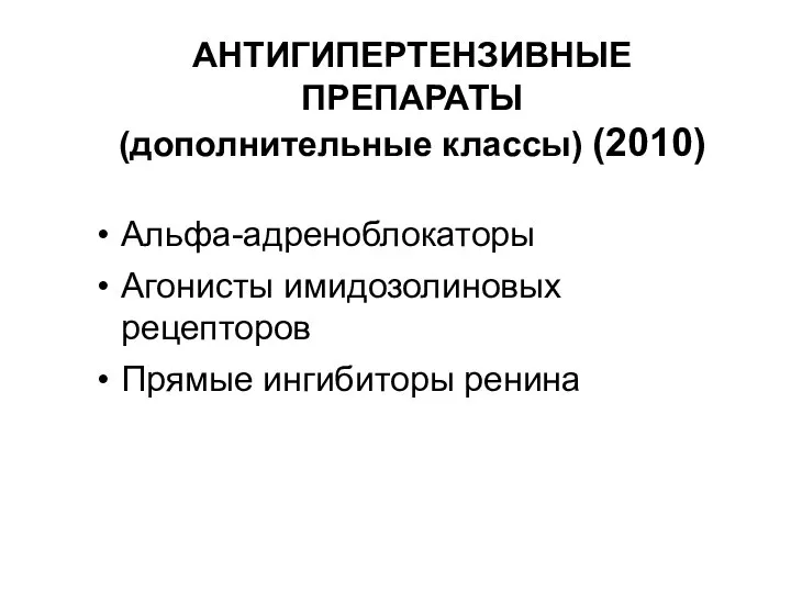 АНТИГИПЕРТЕНЗИВНЫЕ ПРЕПАРАТЫ (дополнительные классы) (2010) Альфа-адреноблокаторы Агонисты имидозолиновых рецепторов Прямые ингибиторы ренина