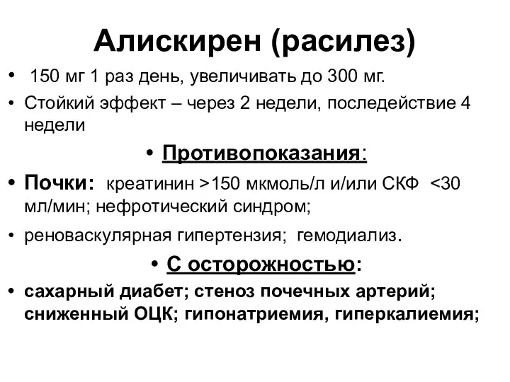 Алискирен (расилез) 150 мг 1 раз день, увеличивать до 300 мг.