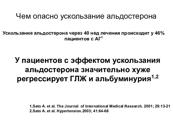 Чем опасно ускользание альдостерона Ускользание альдостерона через 40 нед лечения происходит