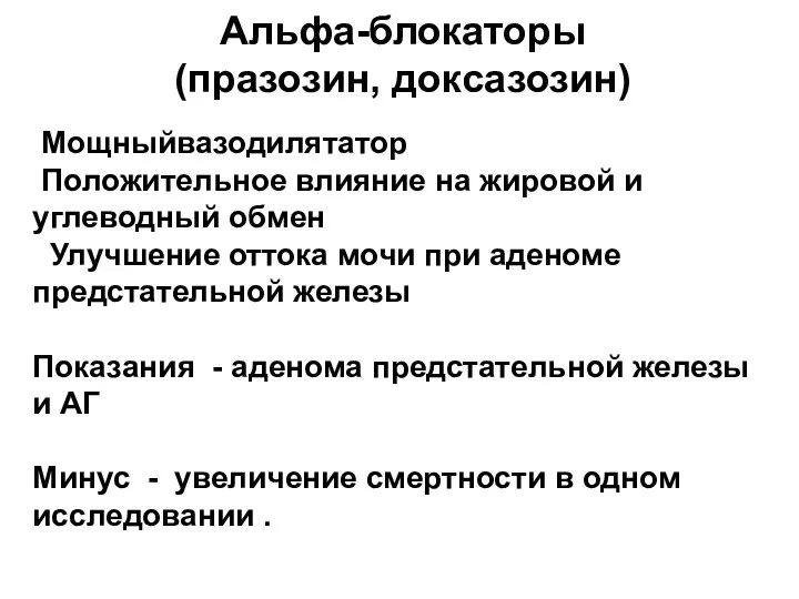 Альфа-блокаторы (празозин, доксазозин) Мощныйвазодилятатор Положительное влияние на жировой и углеводный обмен